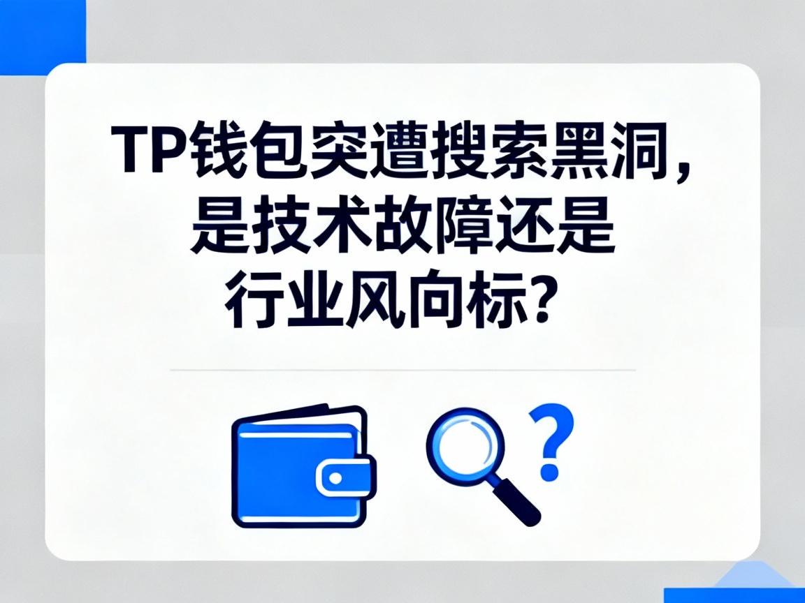 TP钱包突遭搜索黑洞，是技术故障还是行业风向标？