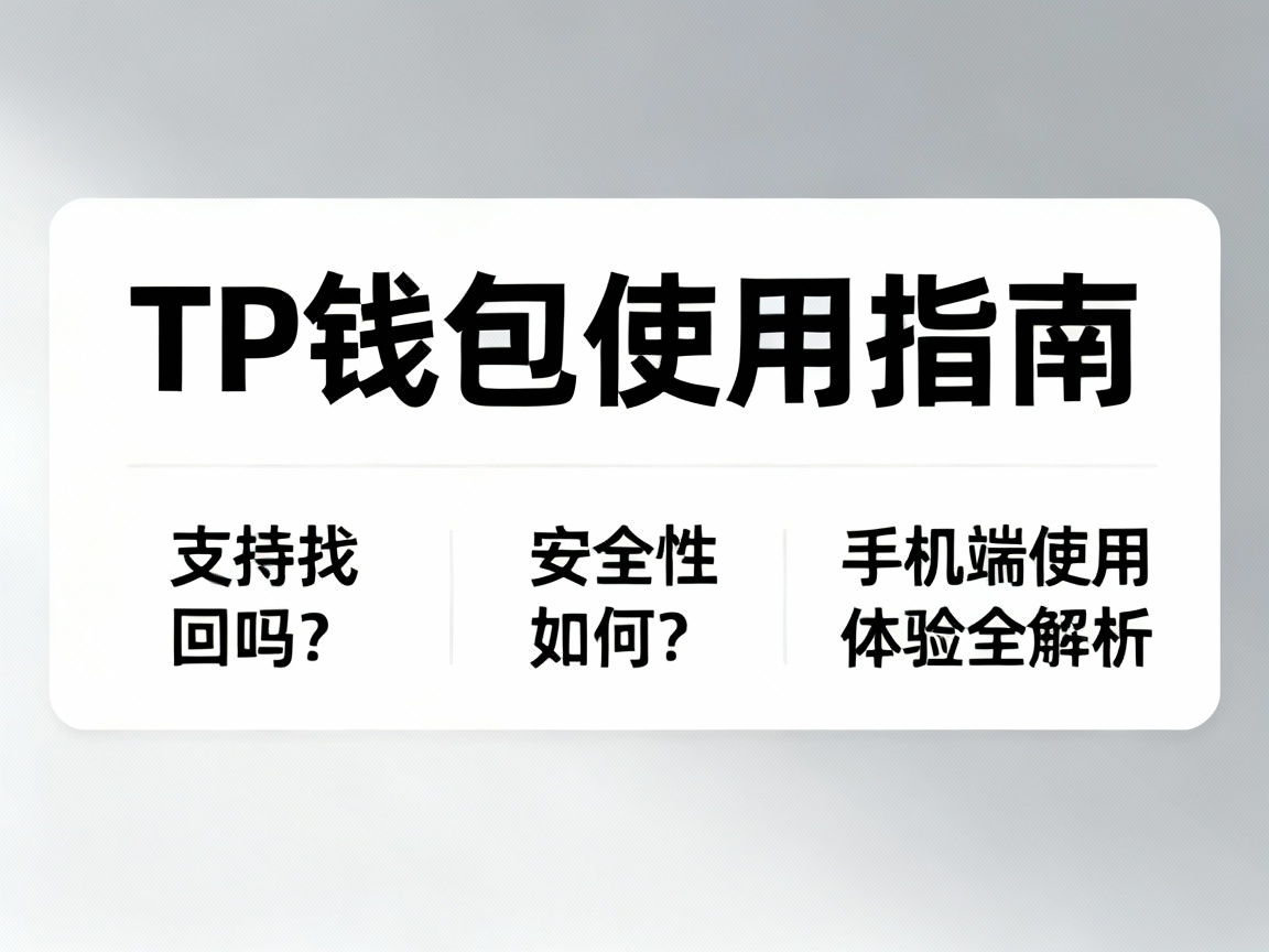 TP钱包支持找回吗？安全性如何？手机端使用体验全解析
