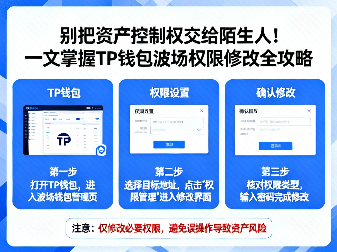 别把资产控制权交给陌生人！一文掌握TP钱包波场权限修改全攻略