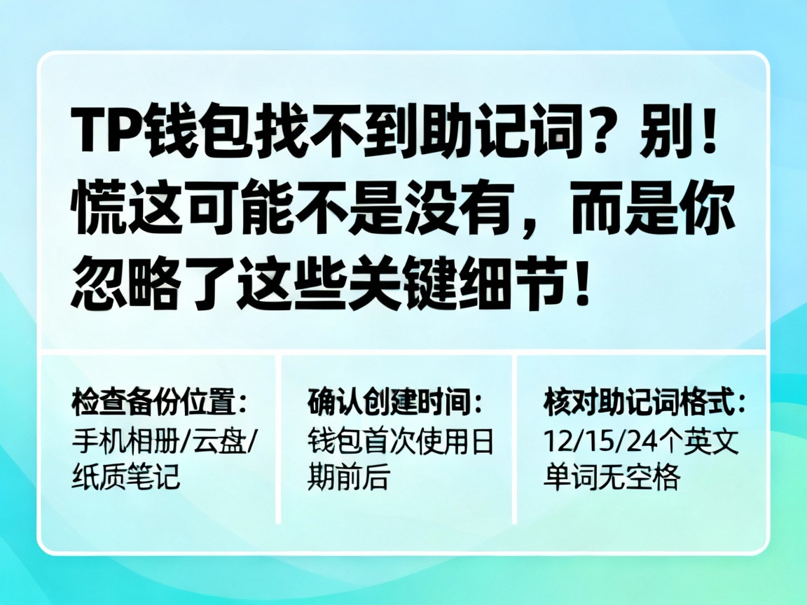 TP钱包找不到助记词？别慌！这可能不是没有，而是你忽略了这些关键细节！