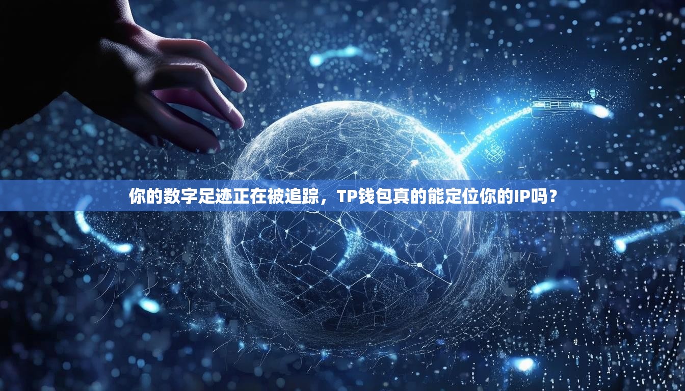 你的数字足迹正在被追踪，TP钱包真的能定位你的IP吗？
