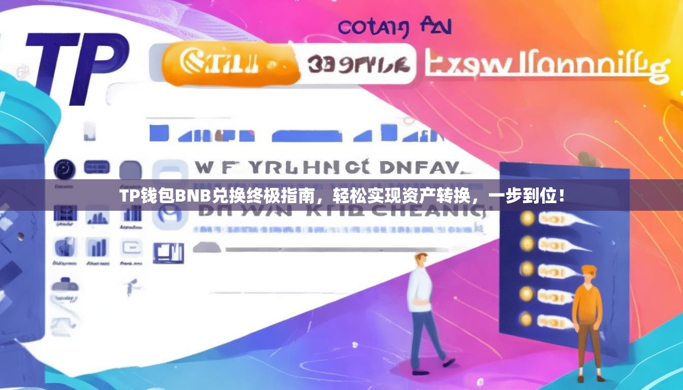 TP钱包BNB兑换终极指南，轻松实现资产转换，一步到位！
