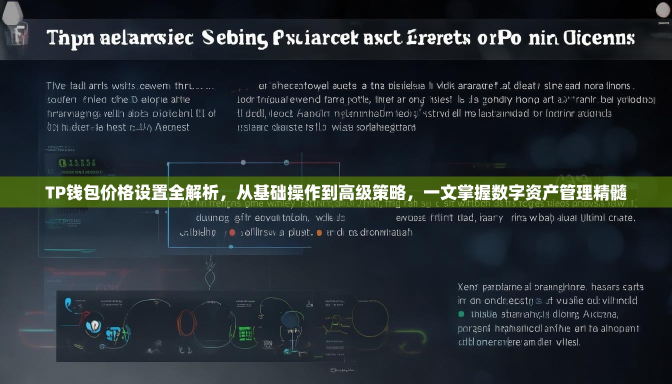 TP钱包价格设置全解析，从基础操作到高级策略，一文掌握数字资产管理精髓