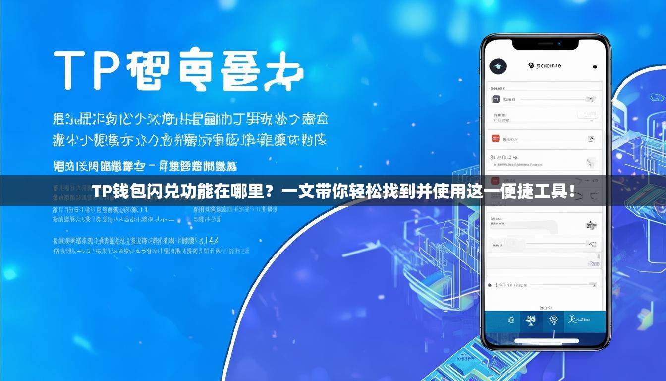 TP钱包闪兑功能在哪里？一文带你轻松找到并使用这一便捷工具！