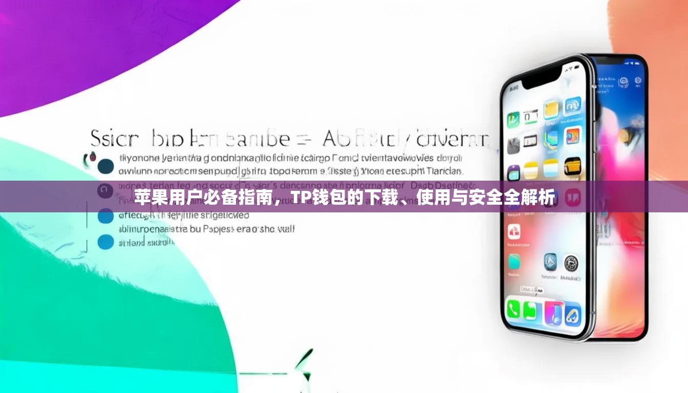 苹果用户必备指南，TP钱包的下载、使用与安全全解析