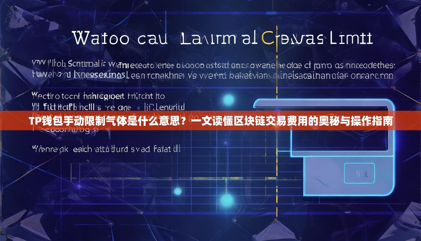 TP钱包手动限制气体是什么意思？一文读懂区块链交易费用的奥秘与操作指南