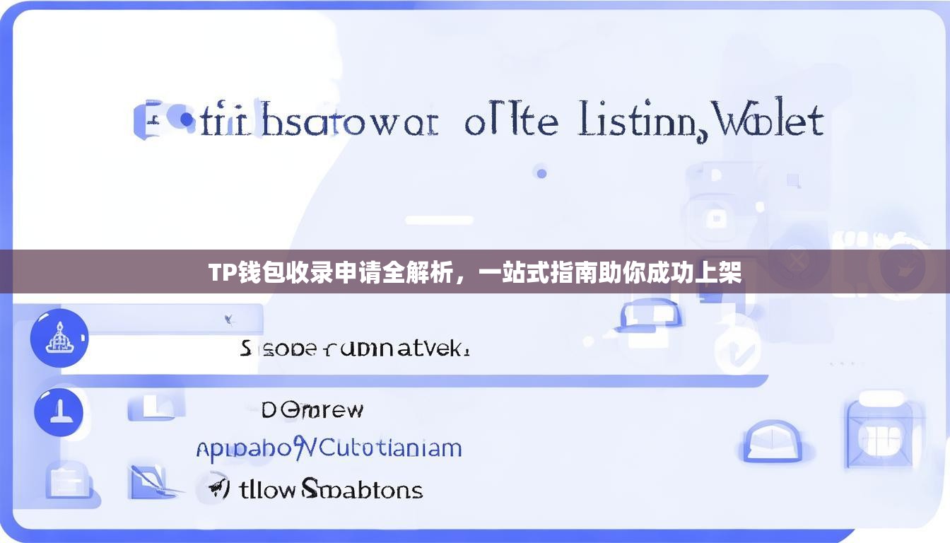 TP钱包收录申请全解析，一站式指南助你成功上架