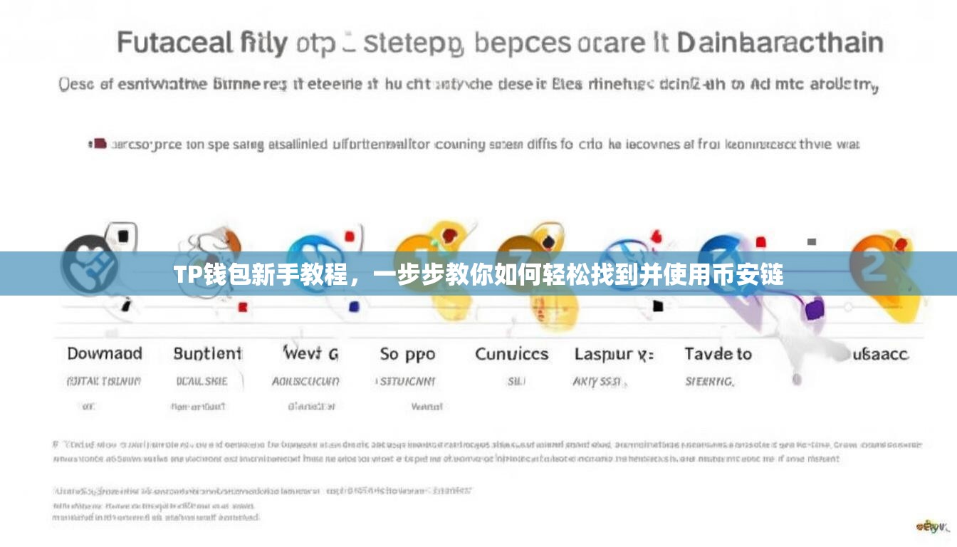 TP钱包新手教程，一步步教你如何轻松找到并使用币安链