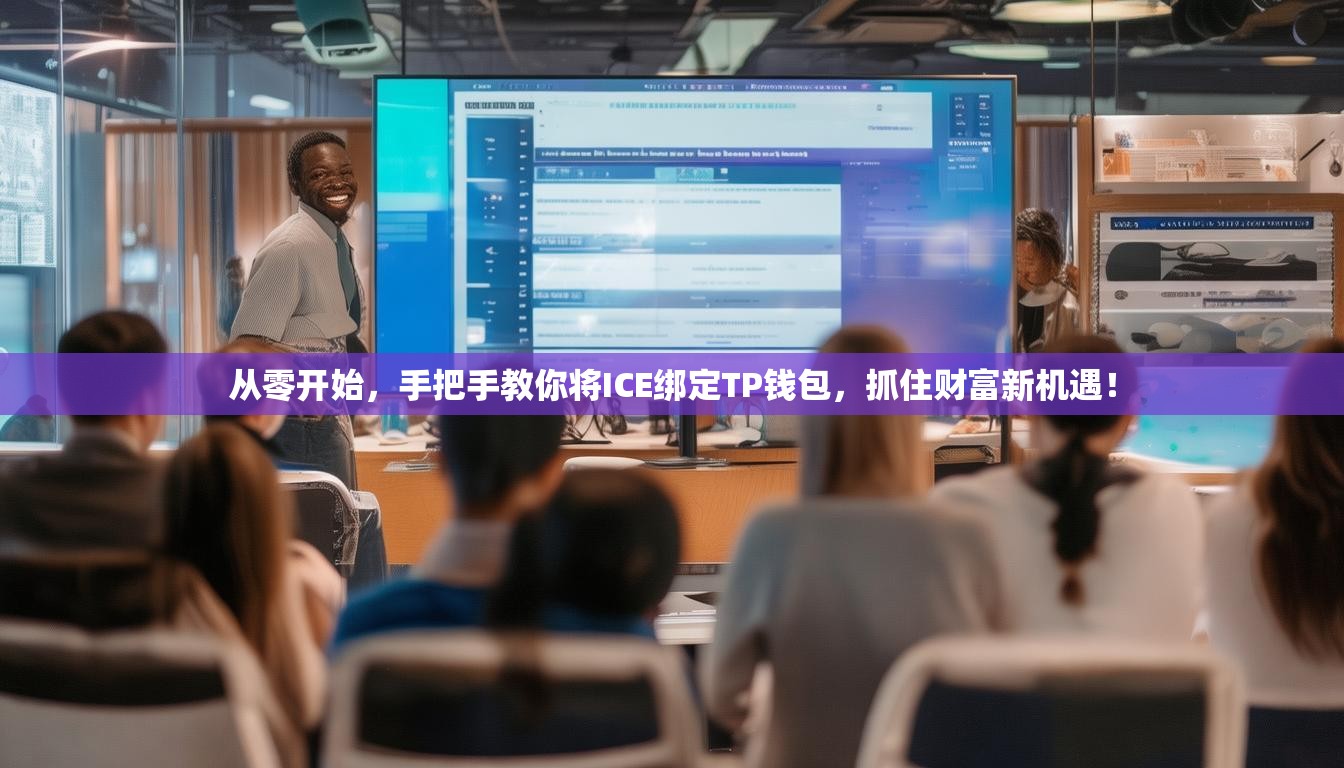 从零开始，手把手教你将ICE绑定TP钱包，抓住财富新机遇！
