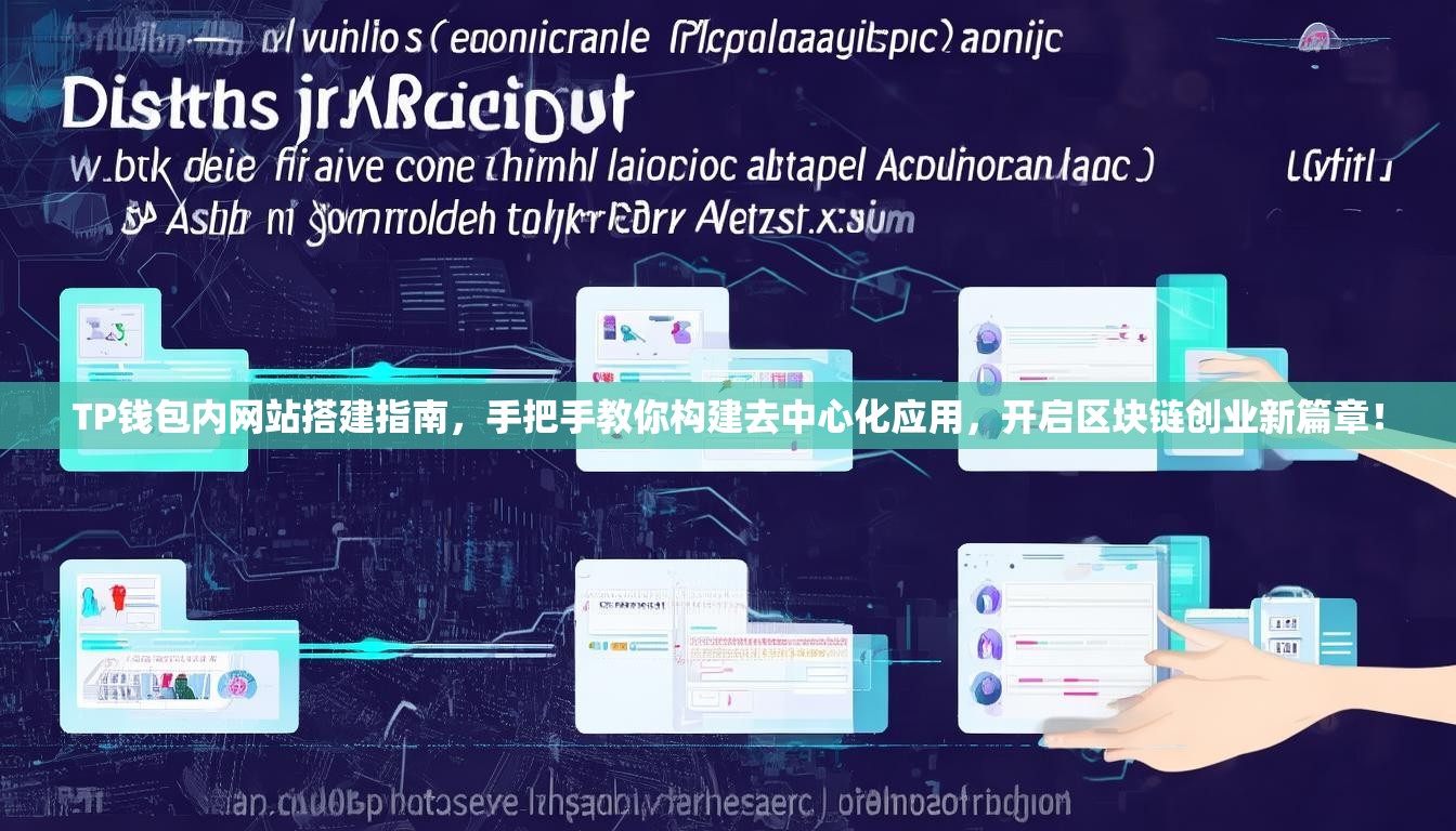 TP钱包内网站搭建指南，手把手教你构建去中心化应用，开启区块链创业新篇章！
