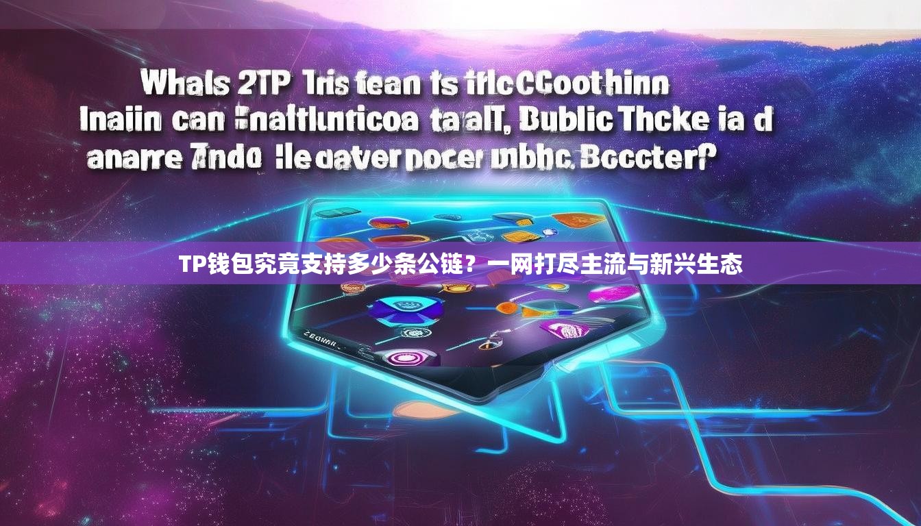 TP钱包究竟支持多少条公链？一网打尽主流与新兴生态