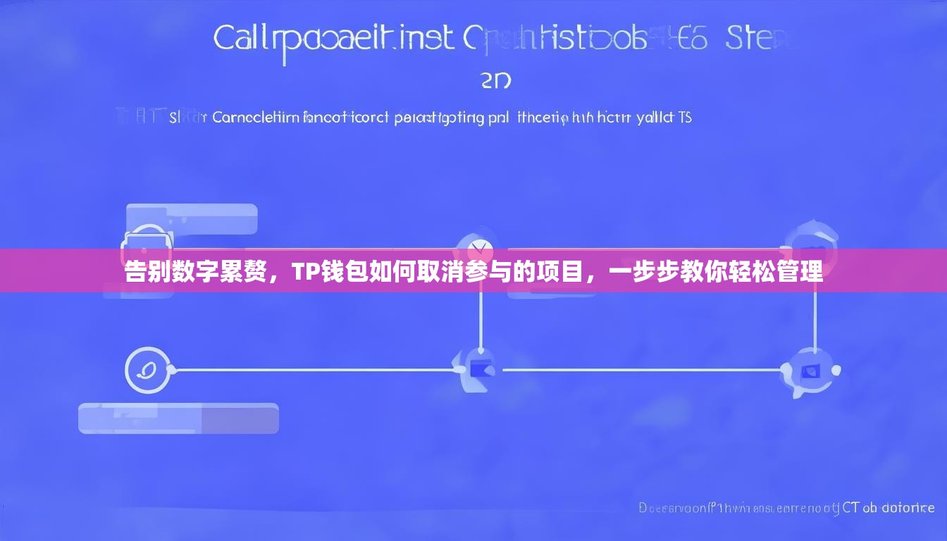 告别数字累赘，TP钱包如何取消参与的项目，一步步教你轻松管理
