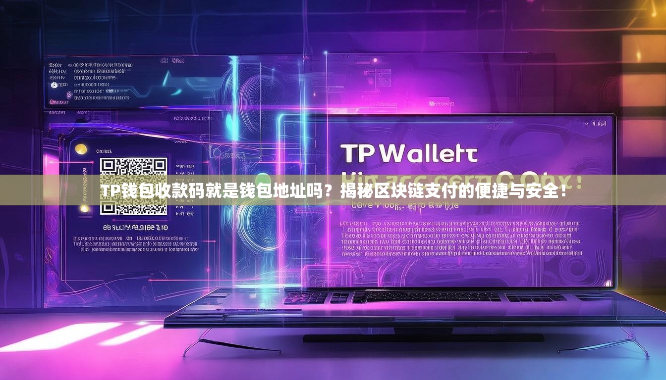 TP钱包收款码就是钱包地址吗？揭秘区块链支付的便捷与安全！