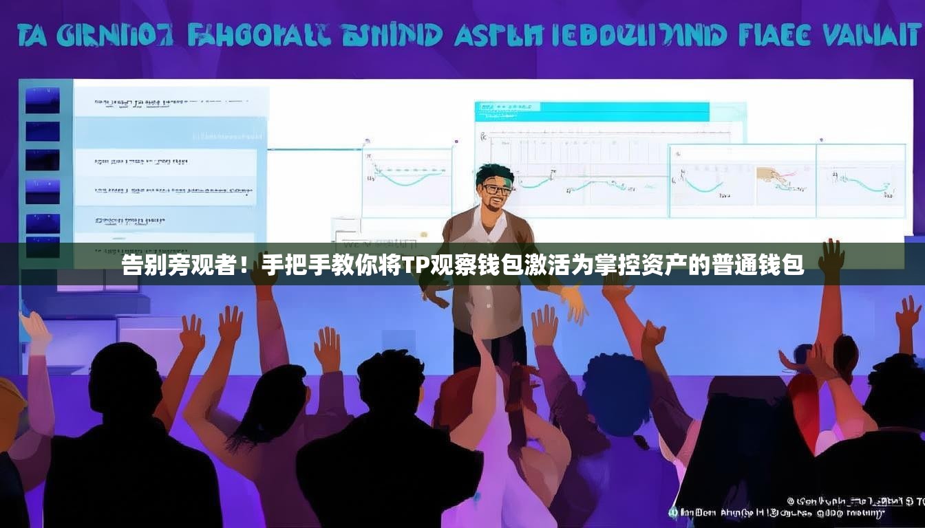 告别旁观者！手把手教你将TP观察钱包激活为掌控资产的普通钱包