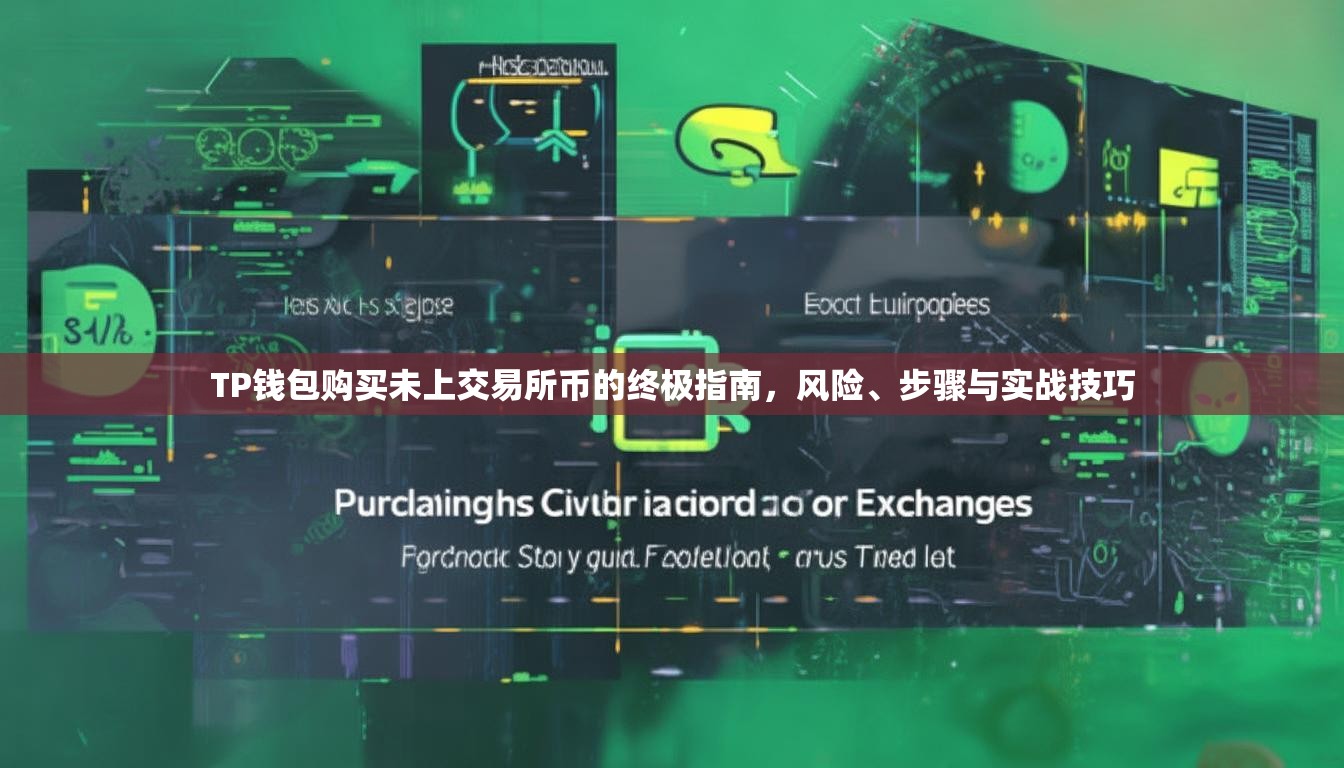 TP钱包购买未上交易所币的终极指南，风险、步骤与实战技巧