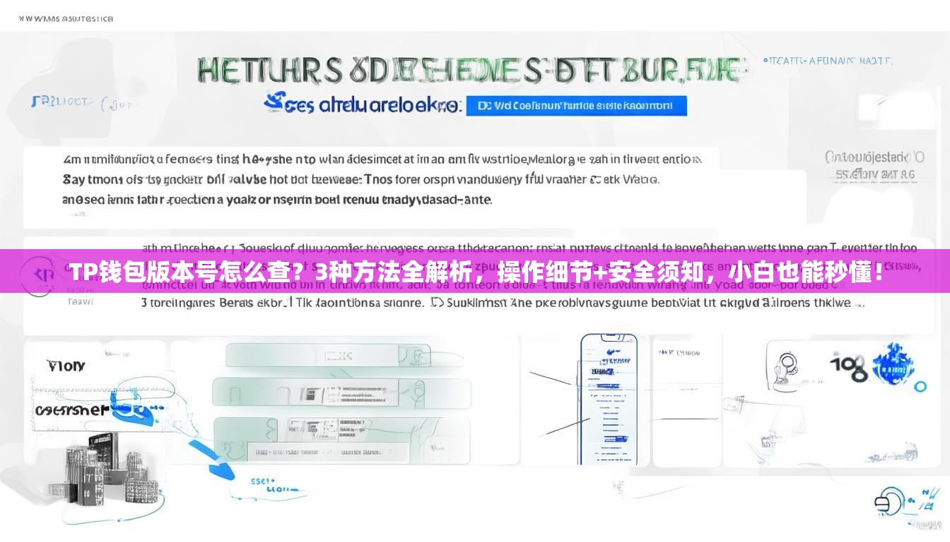 TP钱包版本号怎么查？3种方法全解析，操作细节+安全须知，小白也能秒懂！