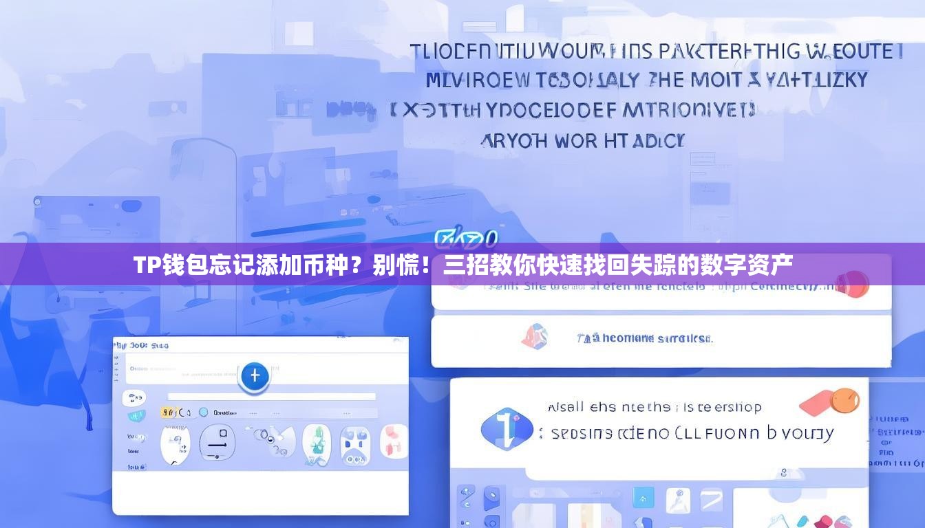 TP钱包忘记添加币种？别慌！三招教你快速找回失踪的数字资产
