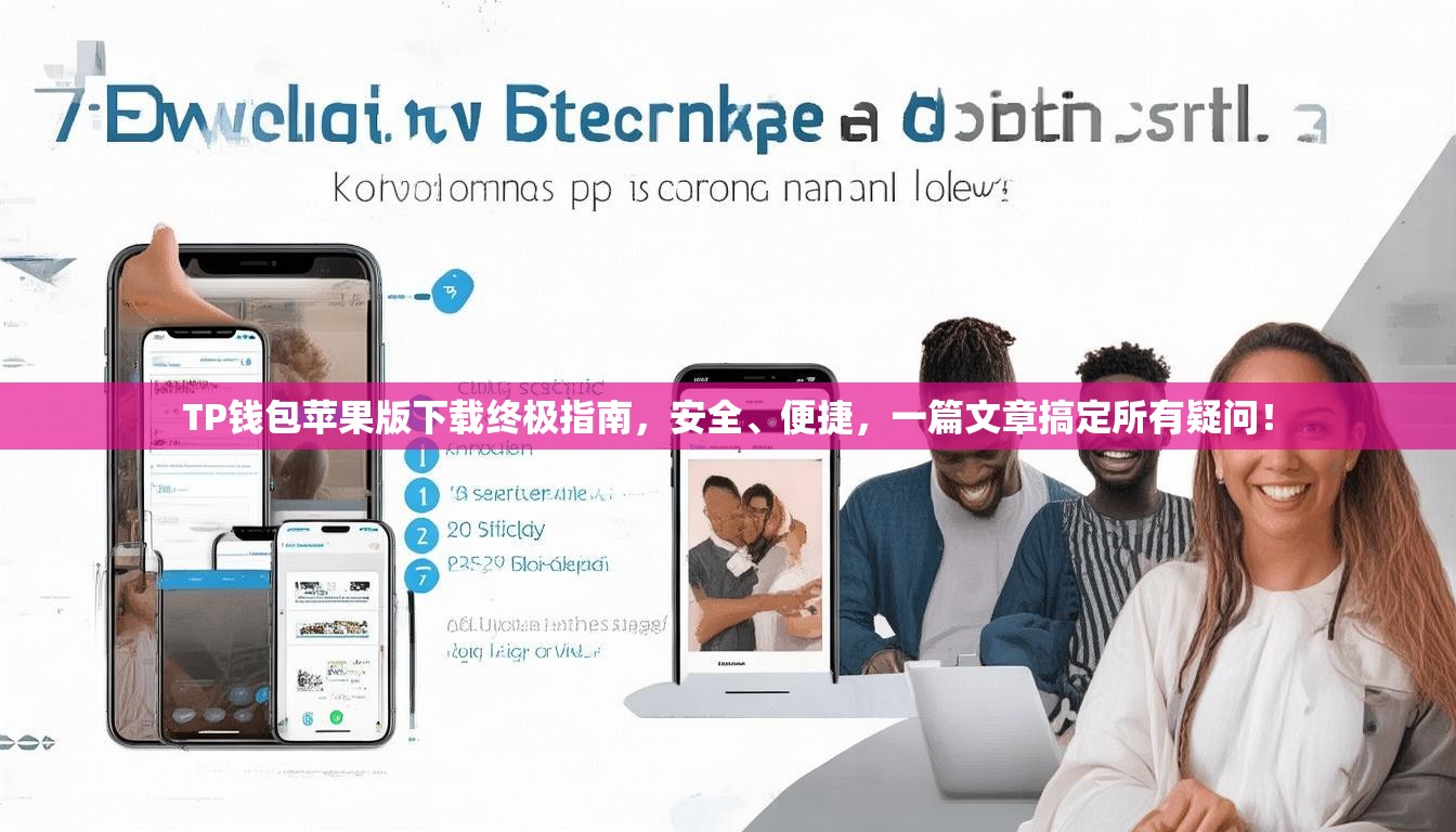 TP钱包苹果版下载终极指南，安全、便捷，一篇文章搞定所有疑问！