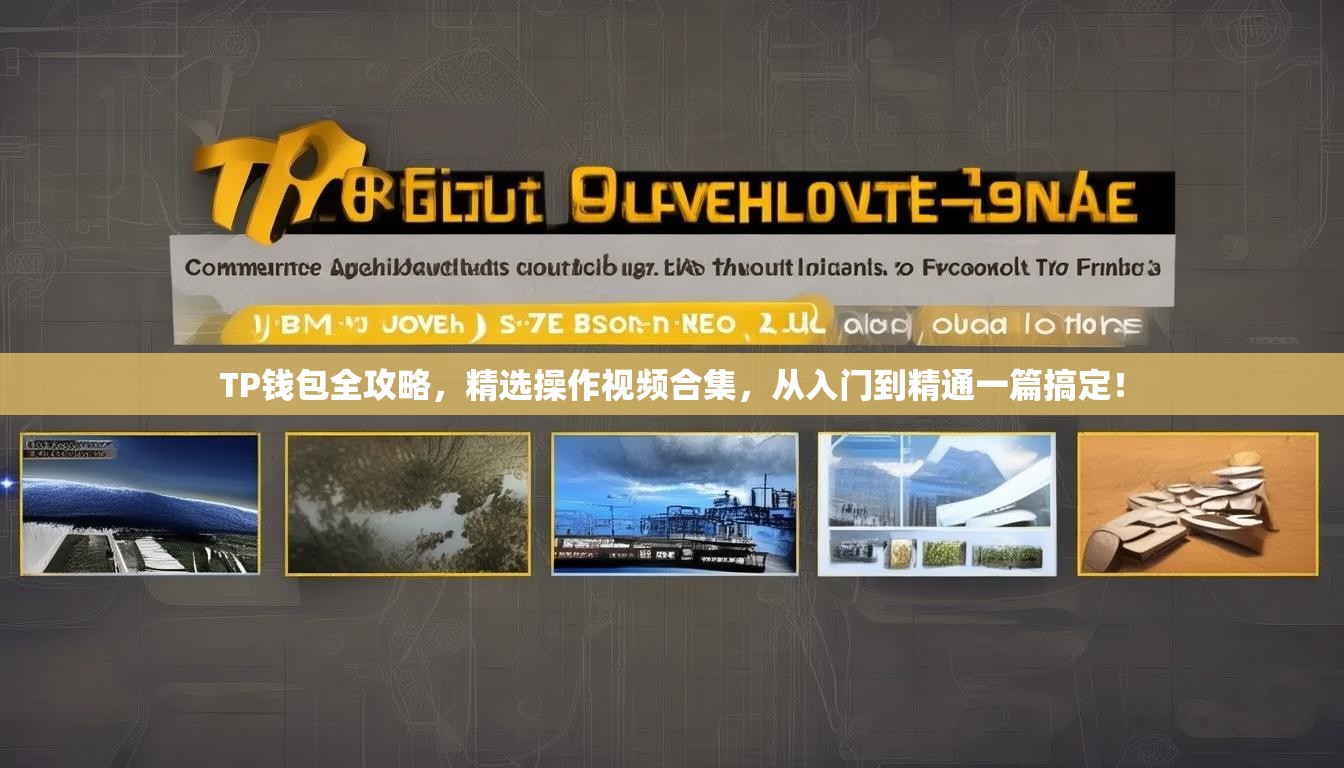 TP钱包全攻略，精选操作视频合集，从入门到精通一篇搞定！
