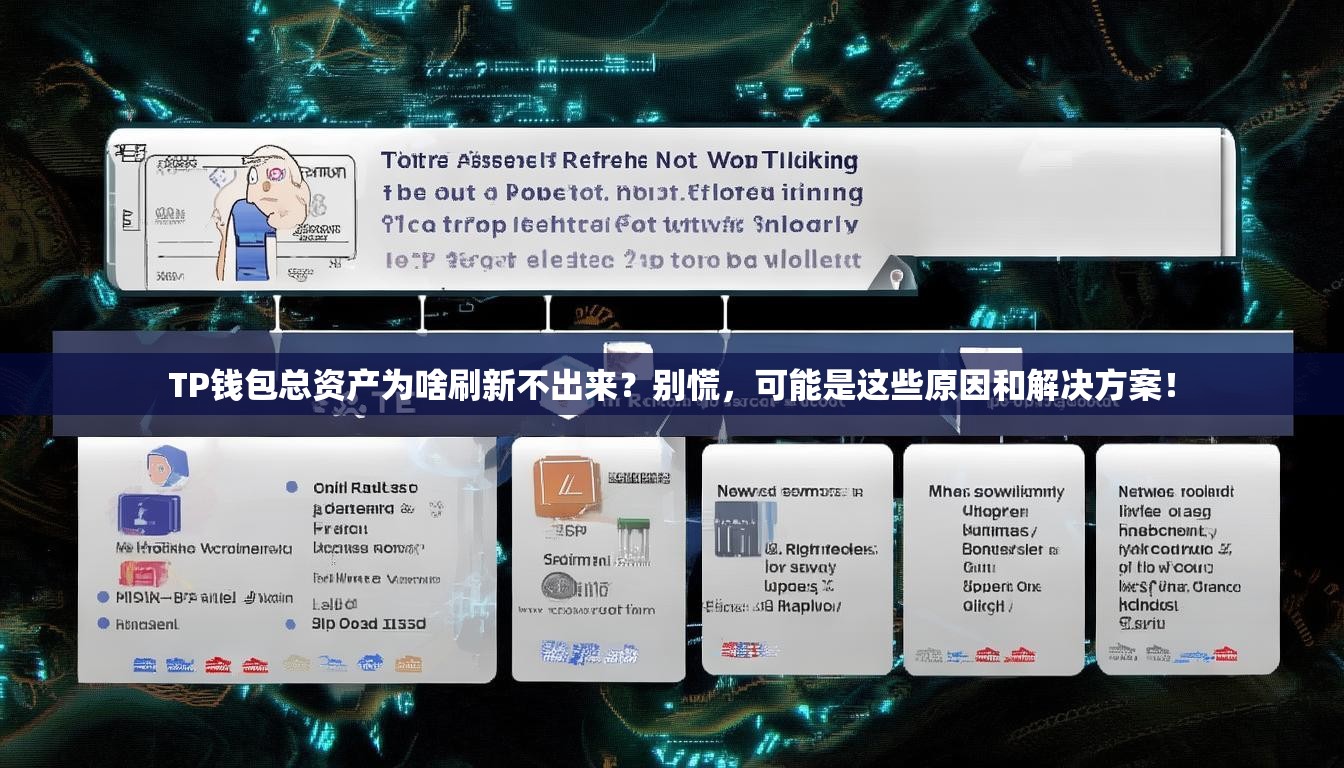 TP钱包总资产为啥刷新不出来？别慌，可能是这些原因和解决方案！