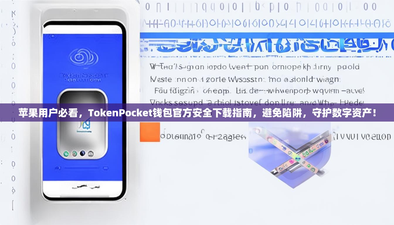 苹果用户必看，TokenPocket钱包官方安全下载指南，避免陷阱，守护数字资产！