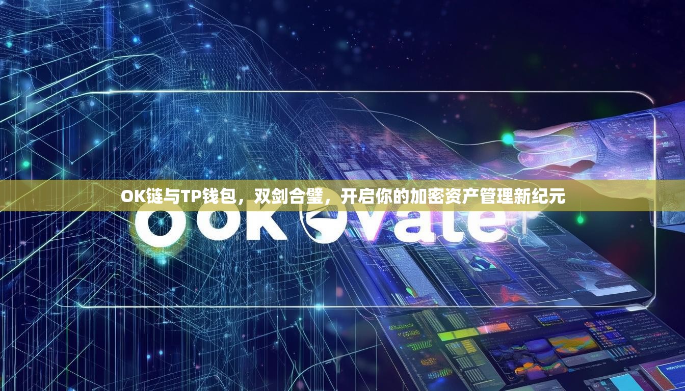 OK链与TP钱包，双剑合璧，开启你的加密资产管理新纪元