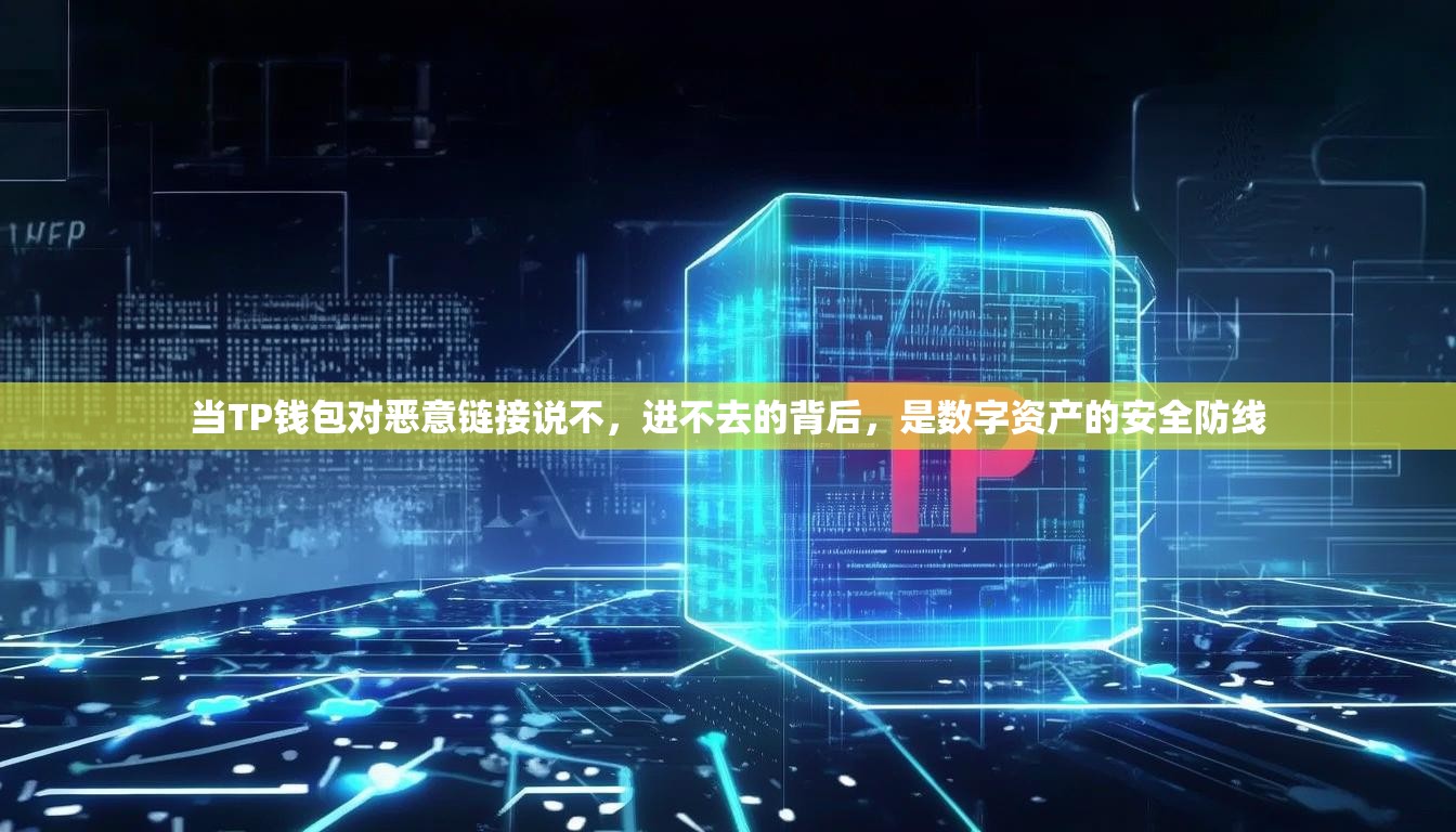 当TP钱包对恶意链接说不，进不去的背后，是数字资产的安全防线
