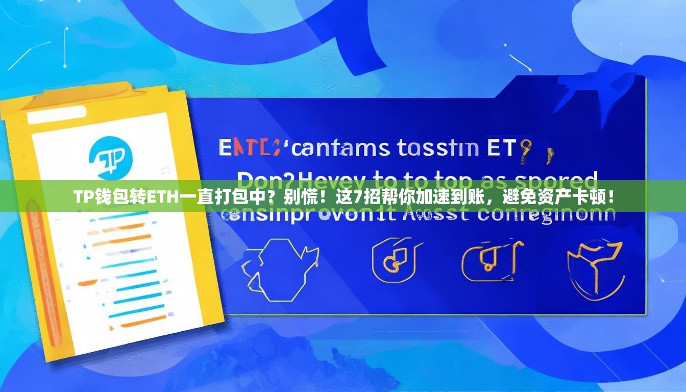 TP钱包转ETH一直打包中？别慌！这7招帮你加速到账，避免资产卡顿！