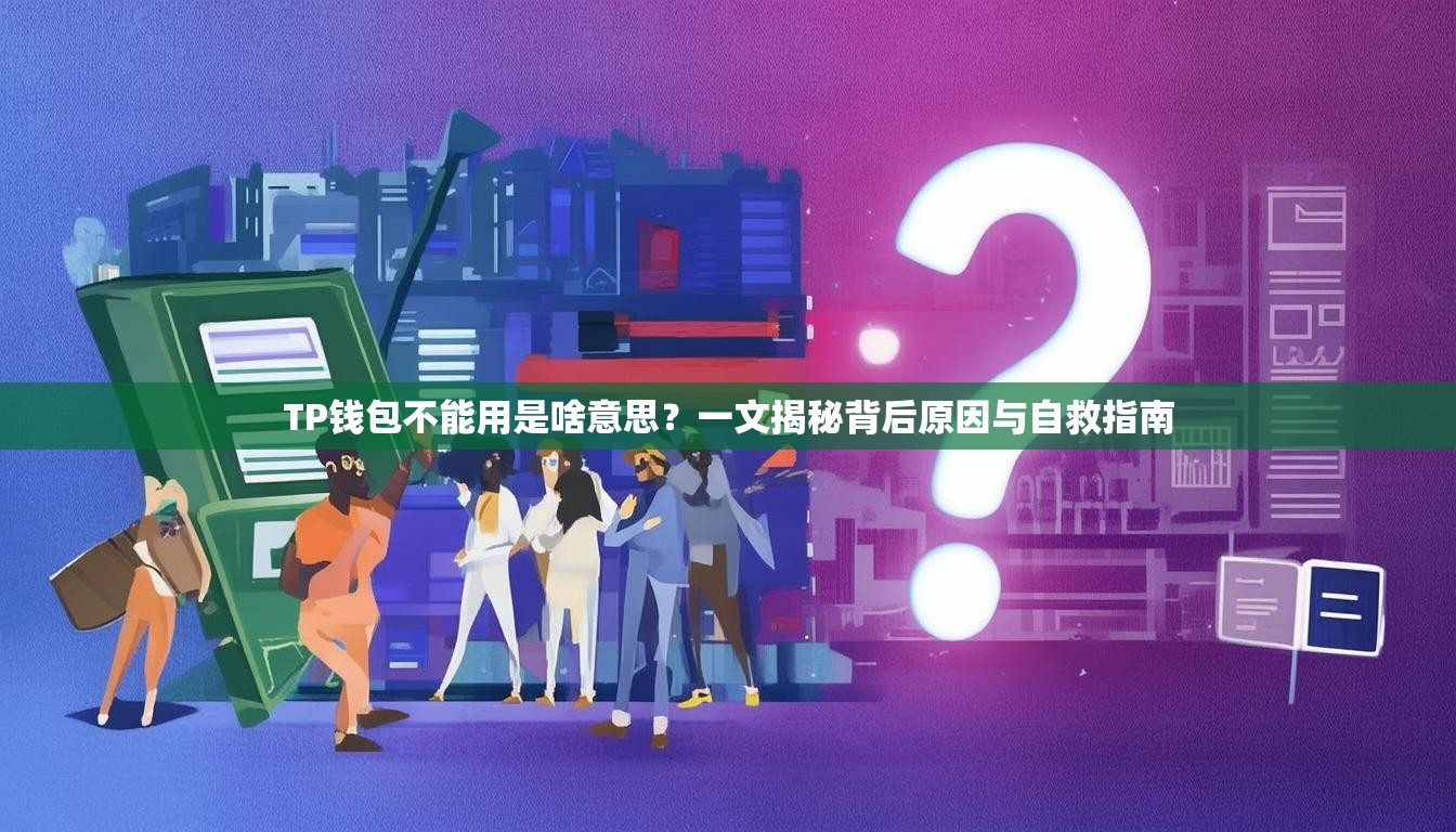TP钱包不能用是啥意思？一文揭秘背后原因与自救指南