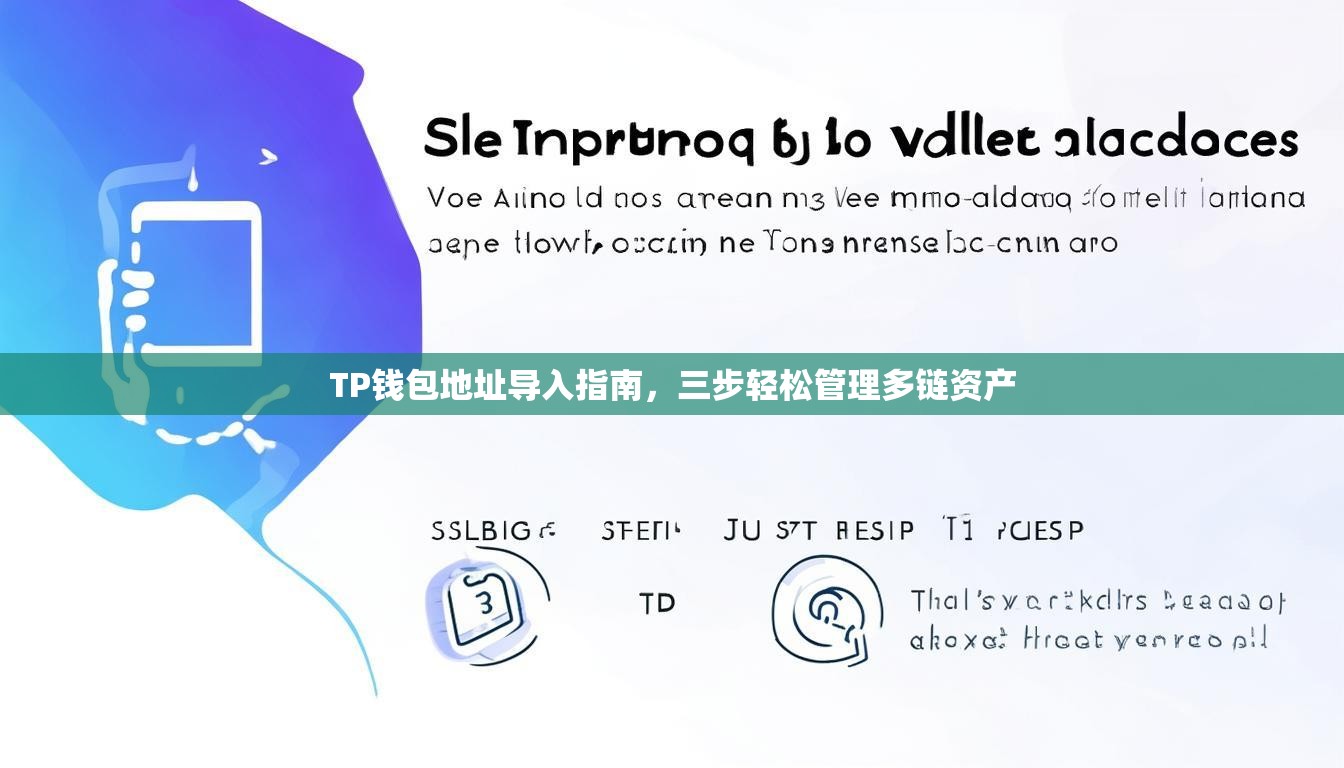 TP钱包地址导入指南，三步轻松管理多链资产