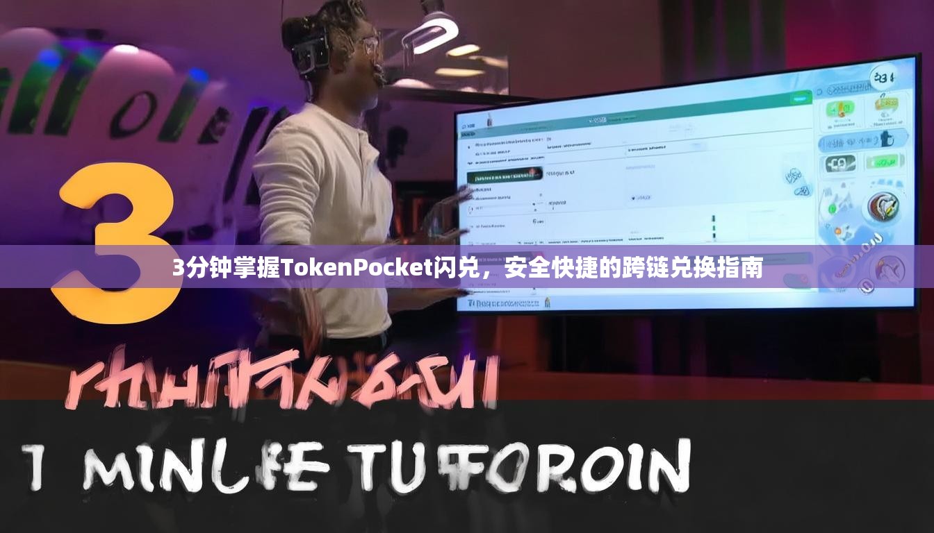 3分钟掌握TokenPocket闪兑，安全快捷的跨链兑换指南