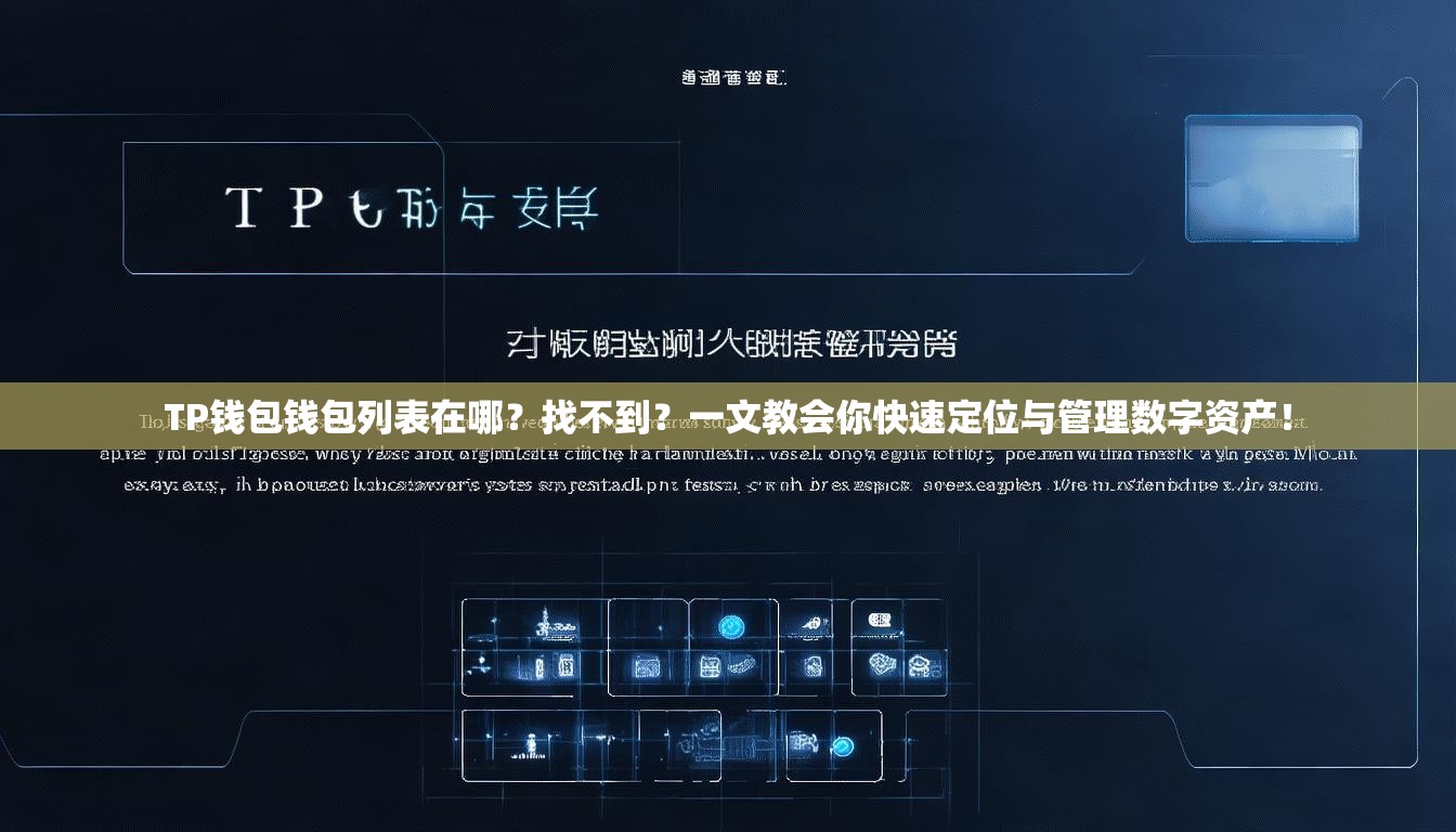 TP钱包钱包列表在哪？找不到？一文教会你快速定位与管理数字资产！