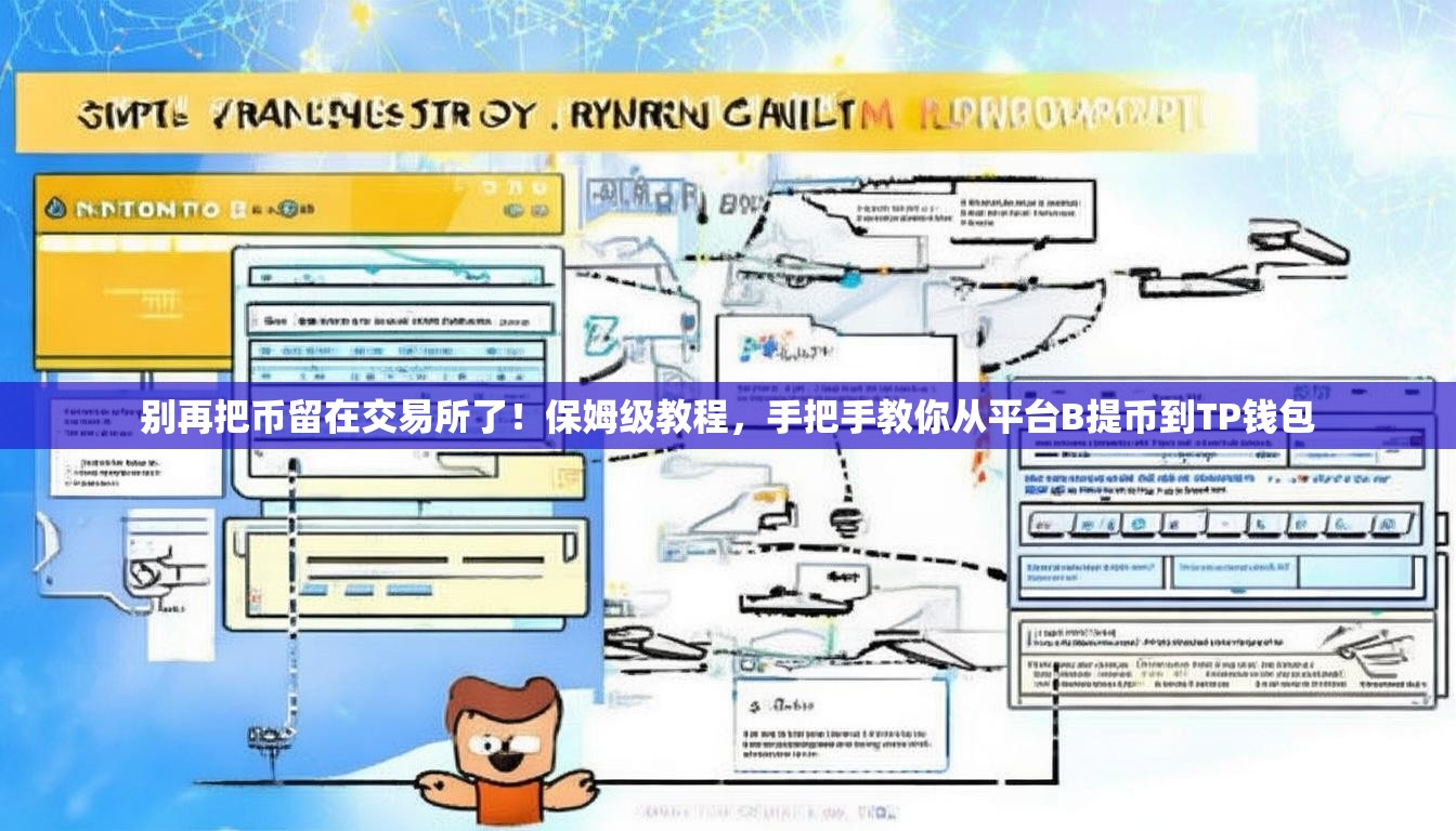 别再把币留在交易所了！保姆级教程，手把手教你从平台B提币到TP钱包