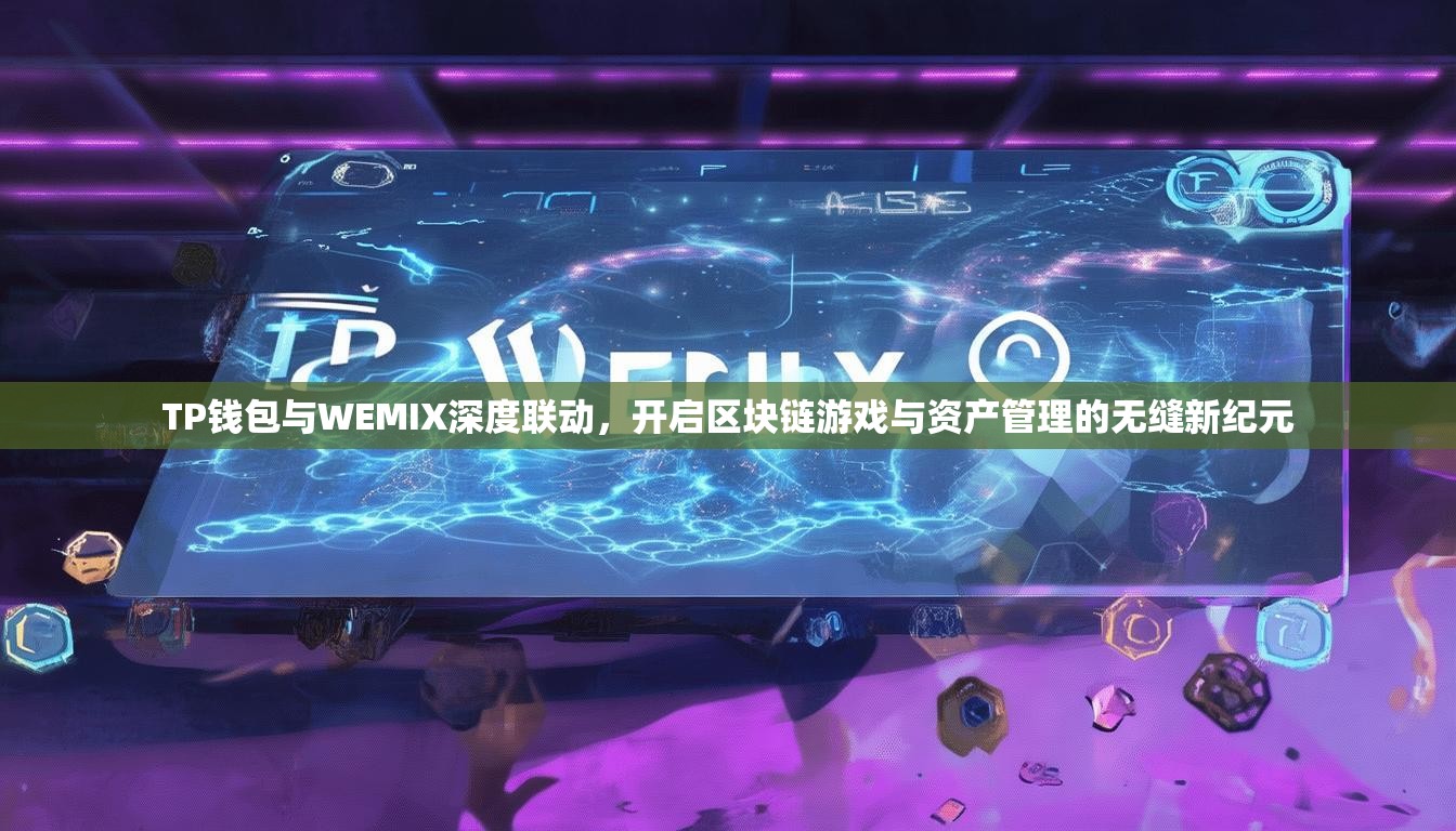 TP钱包与WEMIX深度联动，开启区块链游戏与资产管理的无缝新纪元