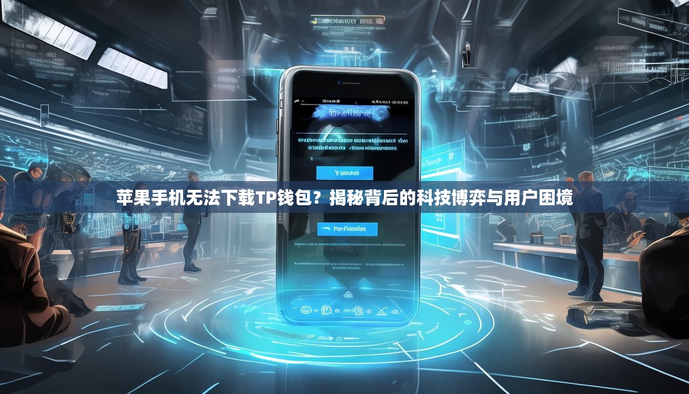 苹果手机无法下载TP钱包？揭秘背后的科技博弈与用户困境