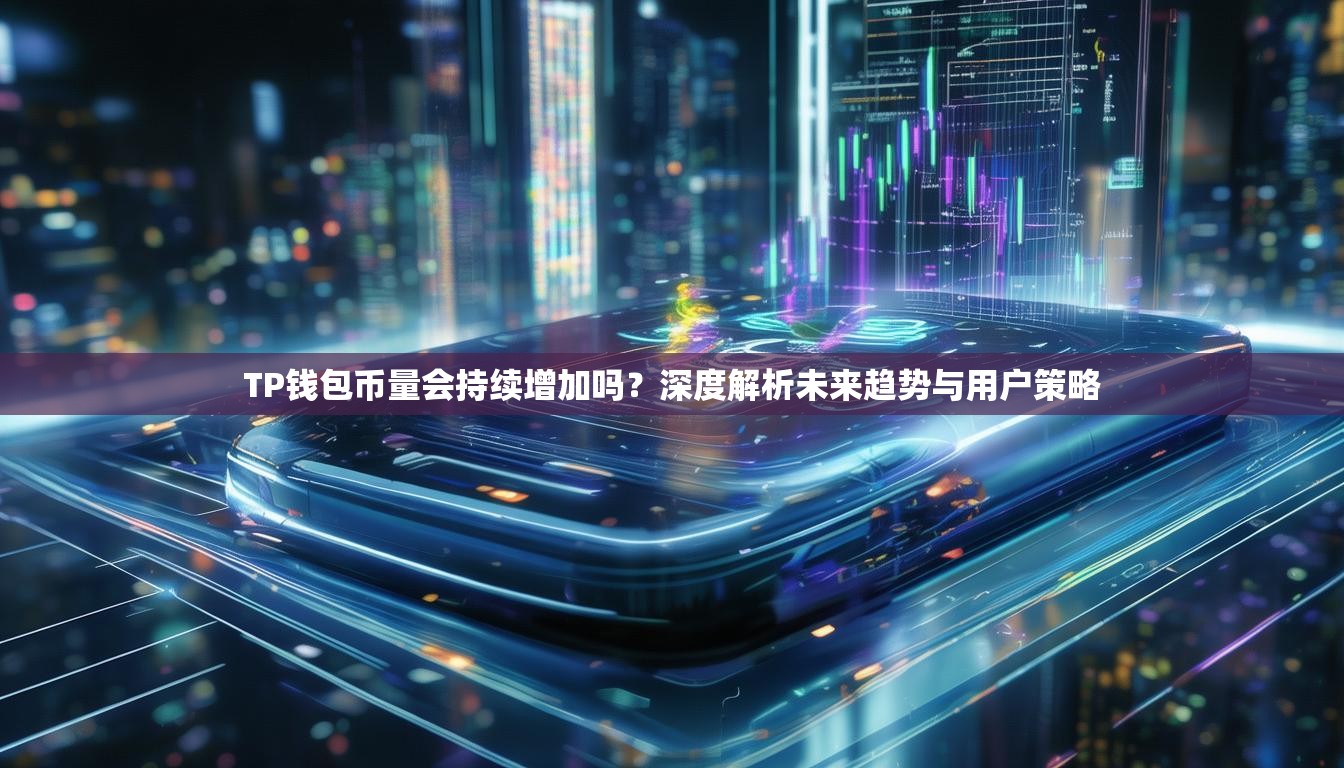 TP钱包币量会持续增加吗？深度解析未来趋势与用户策略