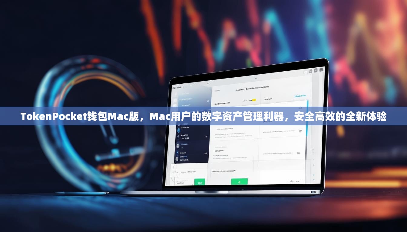 TokenPocket钱包Mac版，Mac用户的数字资产管理利器，安全高效的全新体验