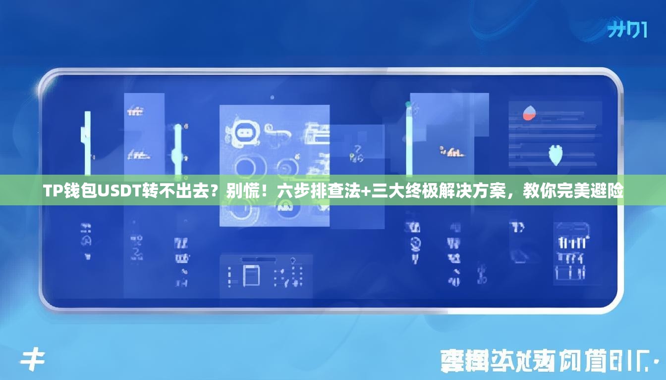 TP钱包USDT转不出去？别慌！六步排查法+三大终极解决方案，教你完美避险