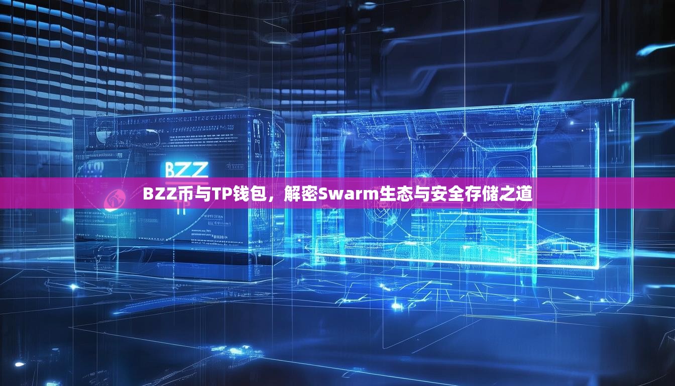 BZZ币与TP钱包，解密Swarm生态与安全存储之道