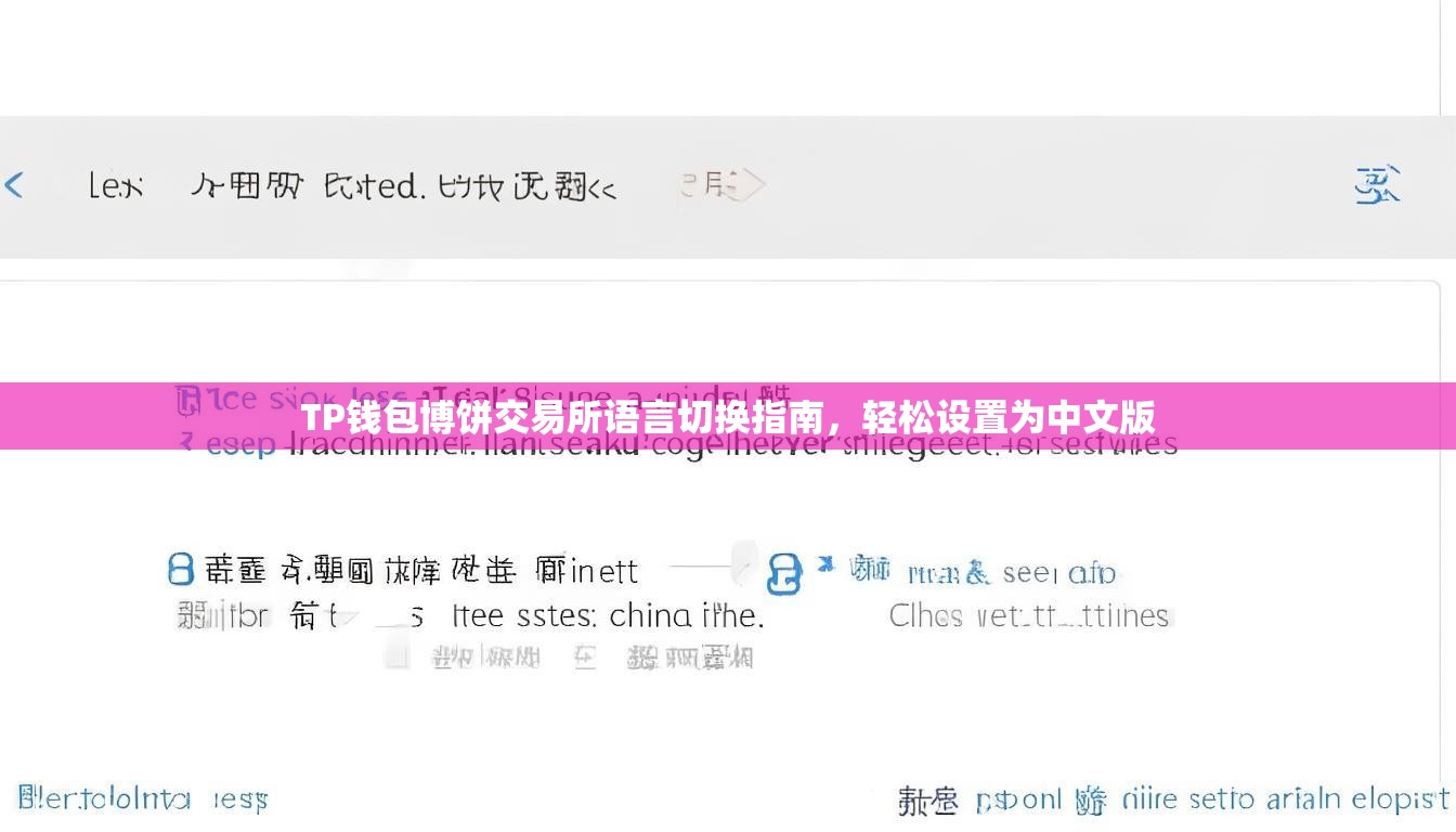 TP钱包博饼交易所语言切换指南，轻松设置为中文版