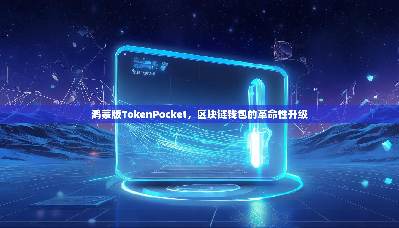 鸿蒙版TokenPocket，区块链钱包的革命性升级