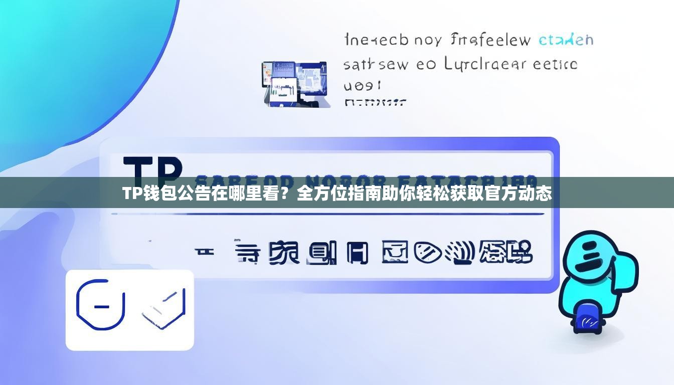 TP钱包公告在哪里看？全方位指南助你轻松获取官方动态
