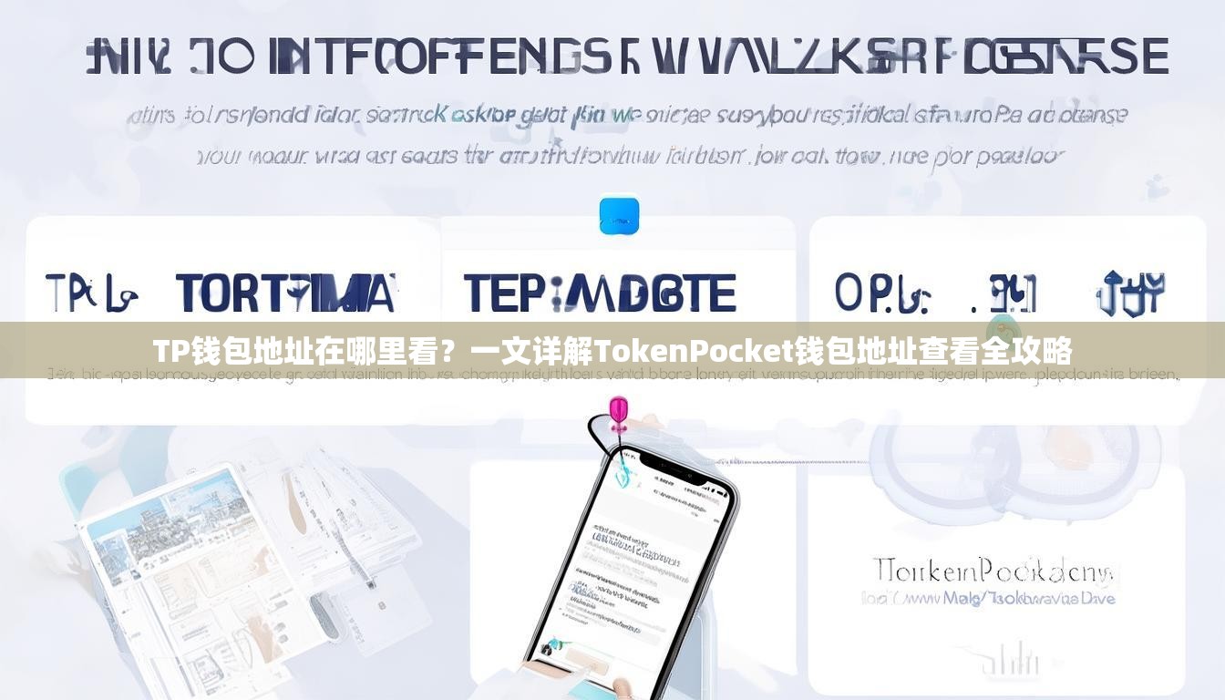TP钱包地址在哪里看？一文详解TokenPocket钱包地址查看全攻略